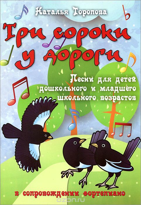 Скачать книгу "Три сороки у дороги. Песни для детей дошкольного и младшего школьного возрастов в сопровождении фортепиано, Наталья Торопова"