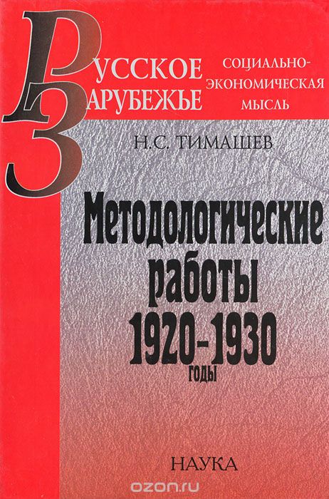 Методологические работы. 1920-1930 годы, Н. С. Тимашев