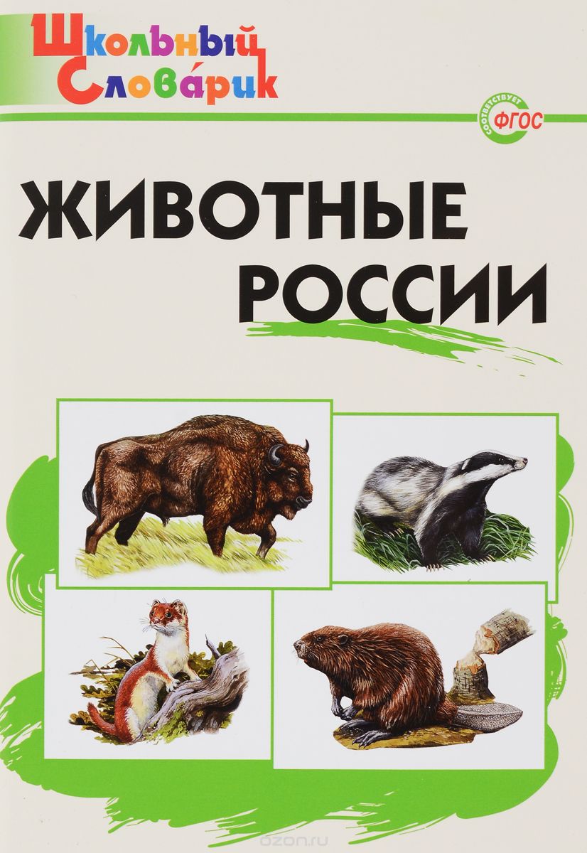 Скачать книгу "Животные России. Начальная школа"