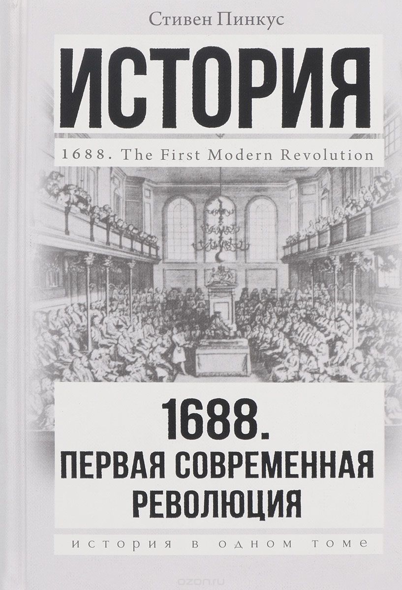 1688 год. Первая современная революция, Стивен Пинкус