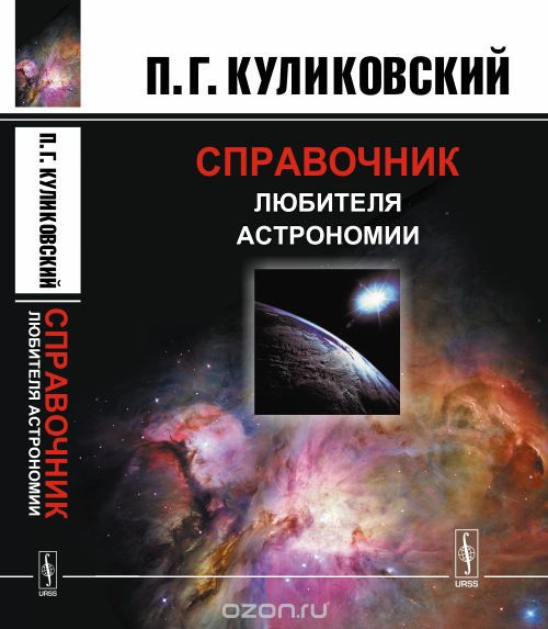 Справочник любителя астрономии, П. Г. Куликовский