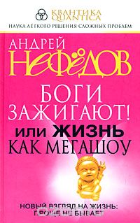 Скачать книгу "Боги зажигают! Или жизнь как мегашоу, Андрей Нефедов"
