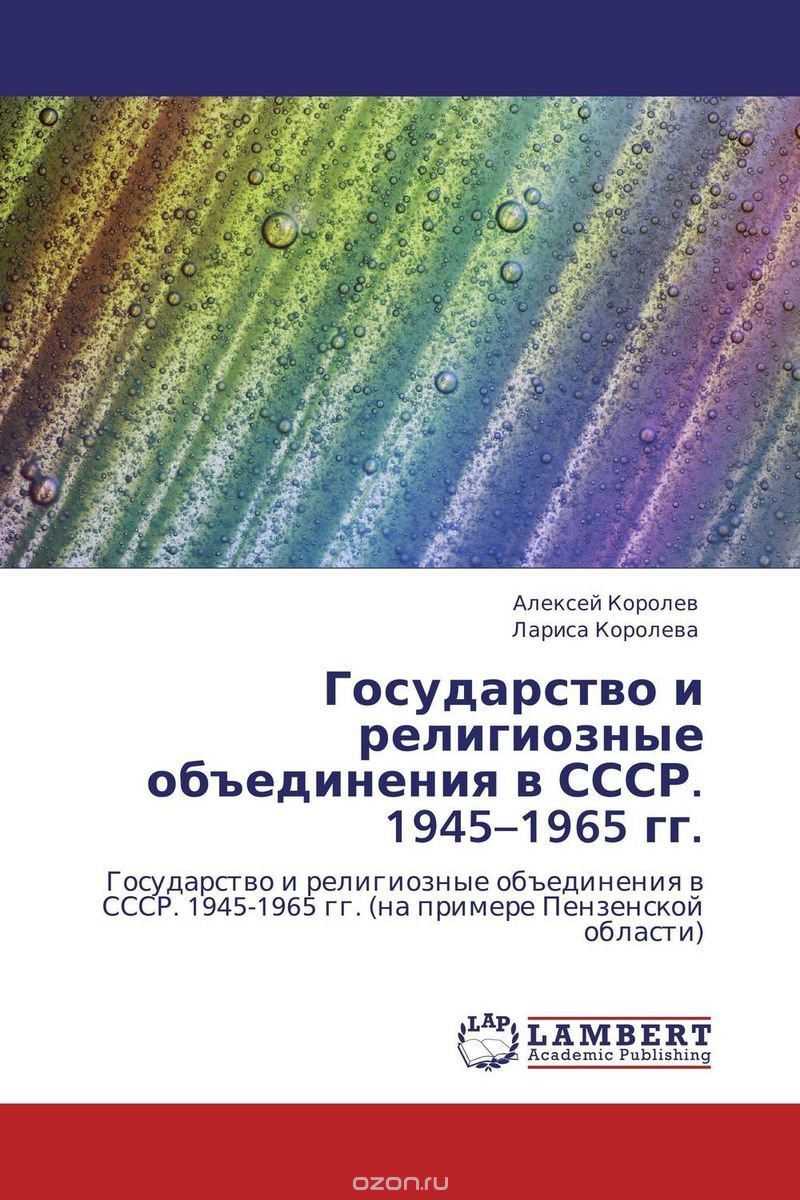 Государство и религиозные объединения в СССР. 1945–1965 гг.