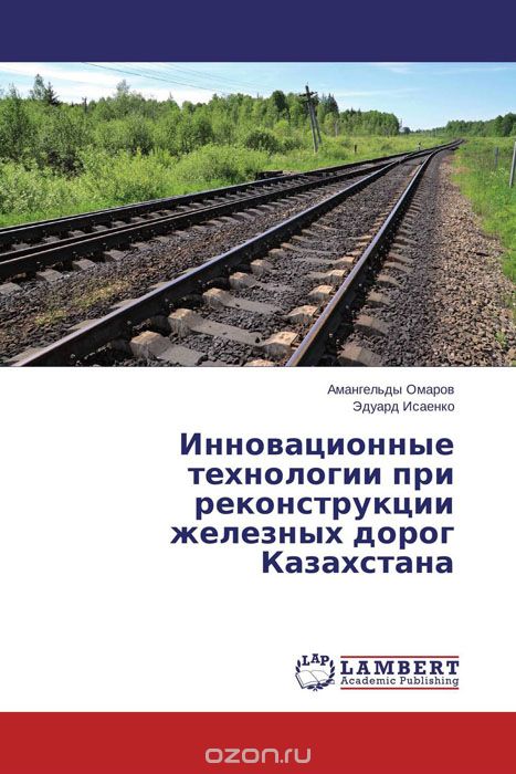 Скачать книгу "Инновационные технологии при реконструкции железных дорог Казахстана"