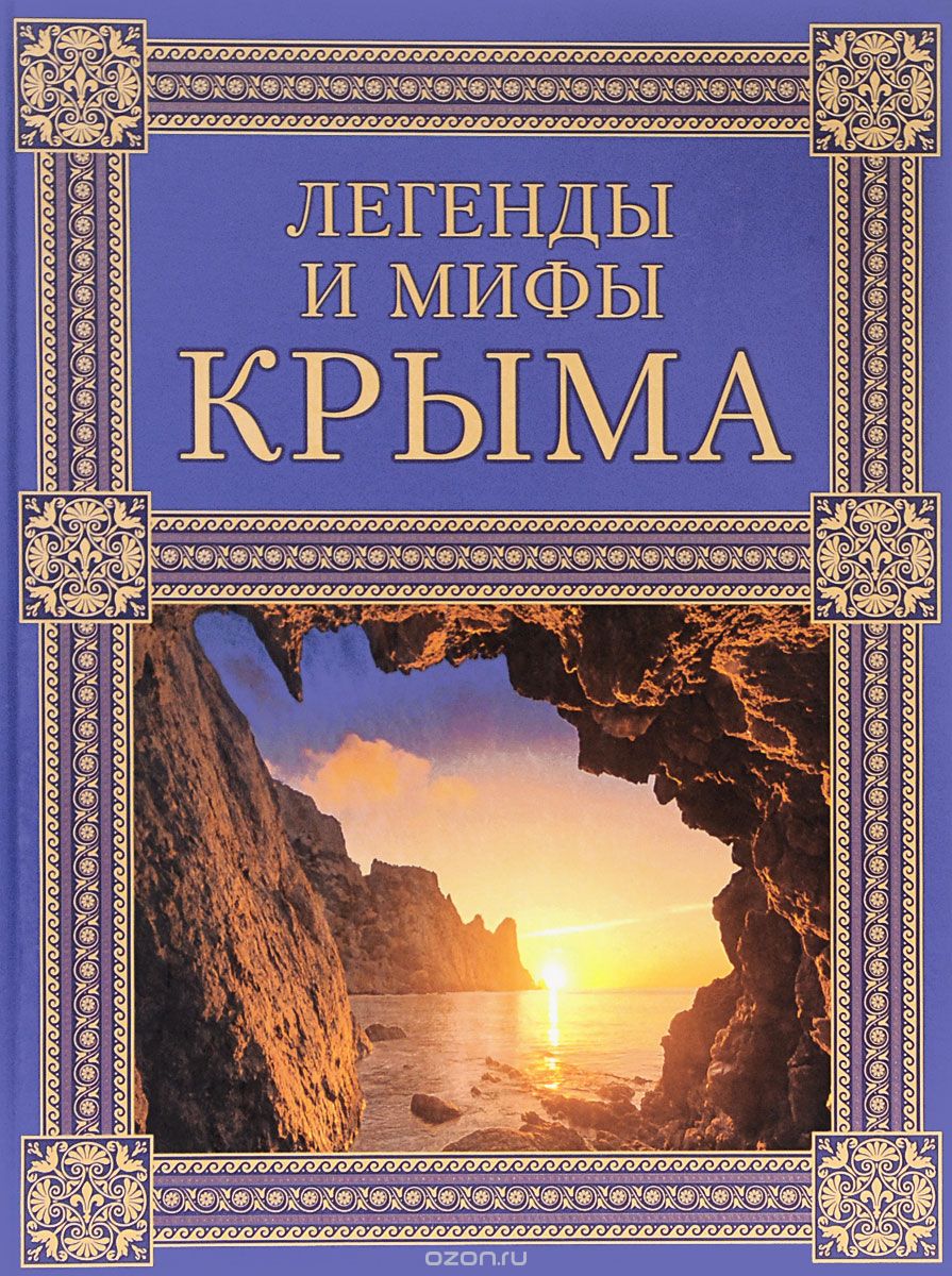 Скачать книгу "Легенды и мифы Крыма. 2-е издание, Калинко Т.Ю."