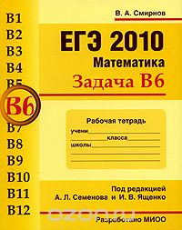 ЕГЭ 2010. Математика. Задача В6. Рабочая тетрадь, В. А. Смирнов