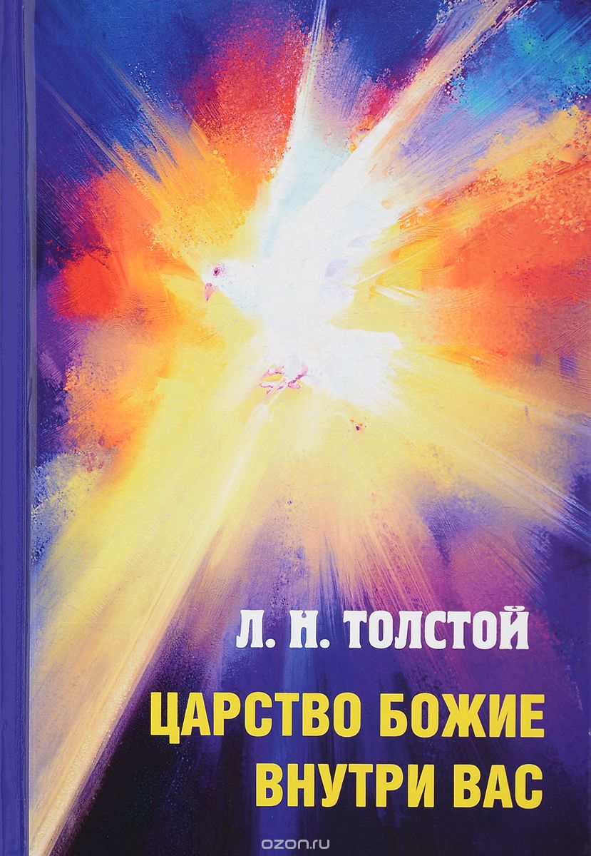 Скачать книгу "Царство Божие внутри вас, Л. Н. Толстой"