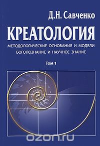 Скачать книгу "Креатология. Том 1. Методологические основания и модели. Богопознание и научное знание, Д. Н. Савченко"