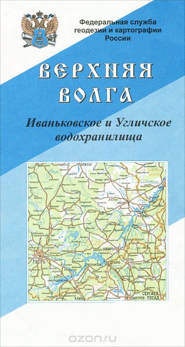 Карта Верхняя Волга (Иваньковское и Угличское водохранилища)