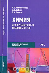 Скачать книгу "Химия для гуманитарных специальностей, И. В. Анфиногенова, А. В. Бобков, В. А. Попков"