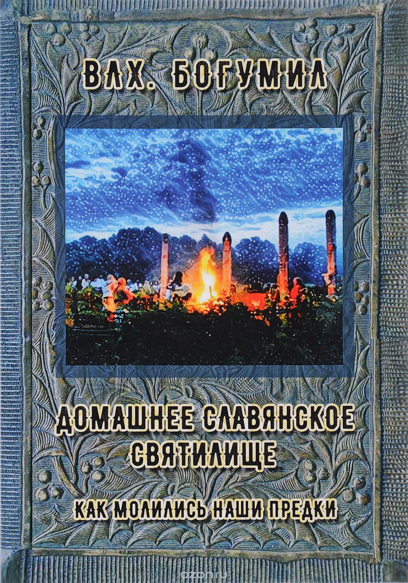 Скачать книгу "Домашнее славянское святилище. Как молились наши предки, Влх. Богумил"
