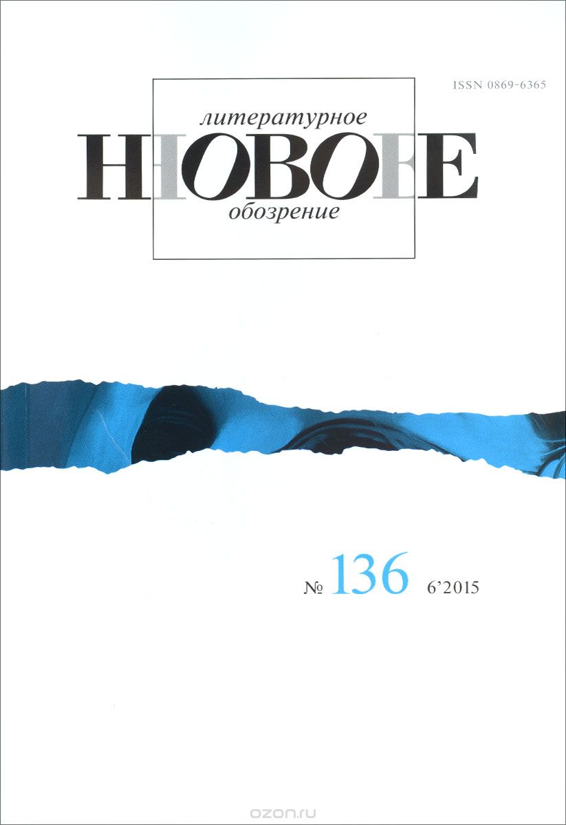 Новое литературное обозрение. №136, 2015