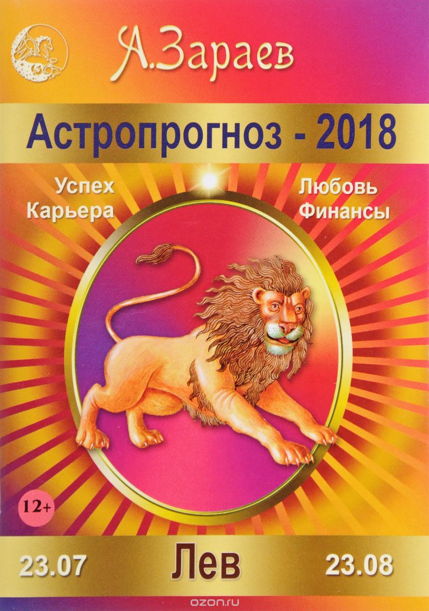 Скачать книгу "Лев. Астропрогноз-2018, А. Зараев"