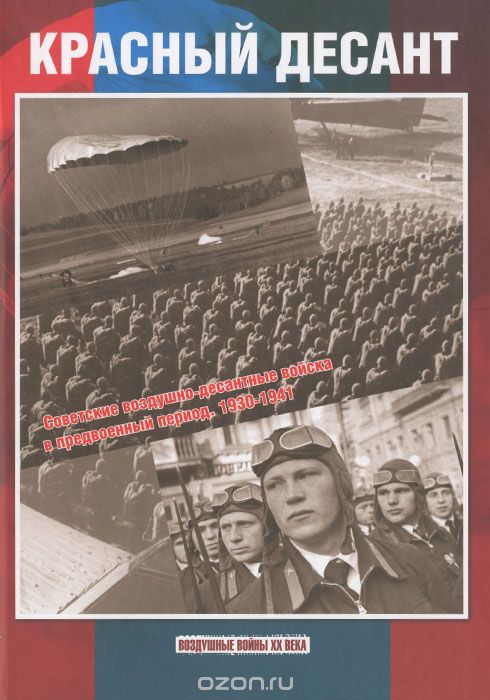 Скачать книгу "Красный десант. Советские воздушно-десантные войска в предвоенный период 1930-1941, В. Р. Котельников"