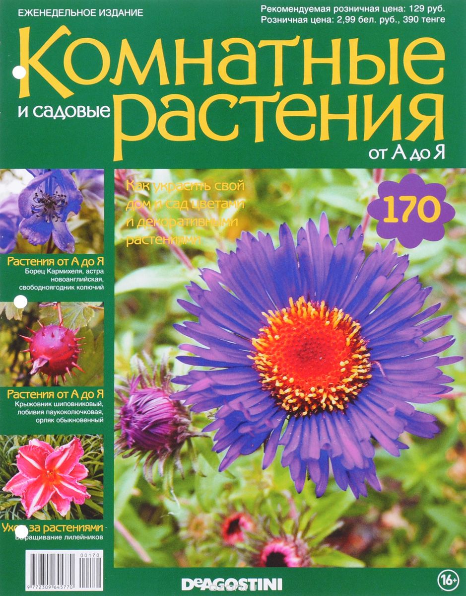 Журнал "Комнатные и садовые растения. От А до Я" №170