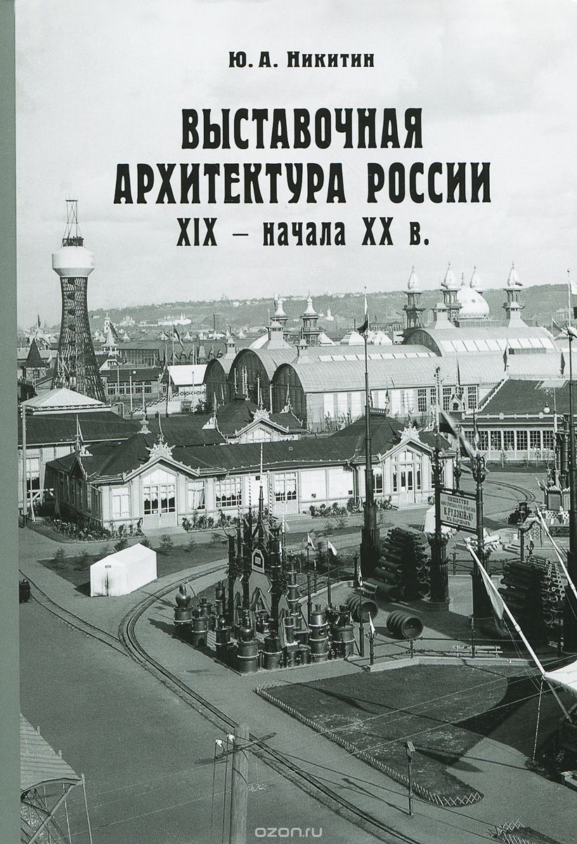 Скачать книгу "Выставочная архитектура XIX - начала XX века, Ю. А. Никитин"
