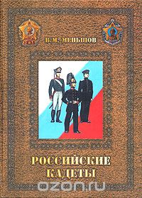 Российские кадеты - В 3 томах. Том 1, В. М. Меньшов