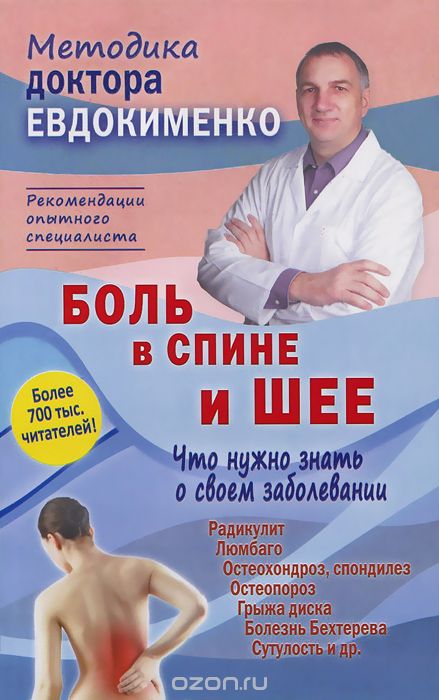 Скачать книгу "Боль в спине и шее. Что нужно знать о своем заболевании, П. В. Евдокименко"