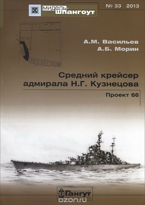 Скачать книгу "Средний крейсер адмирала Н. Г. Кузнецова. Проект 66, А. М. Васильев, А. Б. Морин"