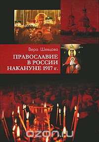 Православие в России накануне 1917 г., В. Ф. Шевцова