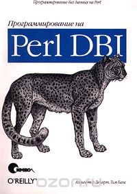 Скачать книгу "Программирование на Perl DBI, Аллигатор Декарт, Тим Банс"