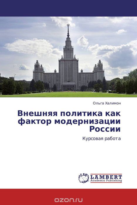 Скачать книгу "Внешняя политика как фактор модернизации России"