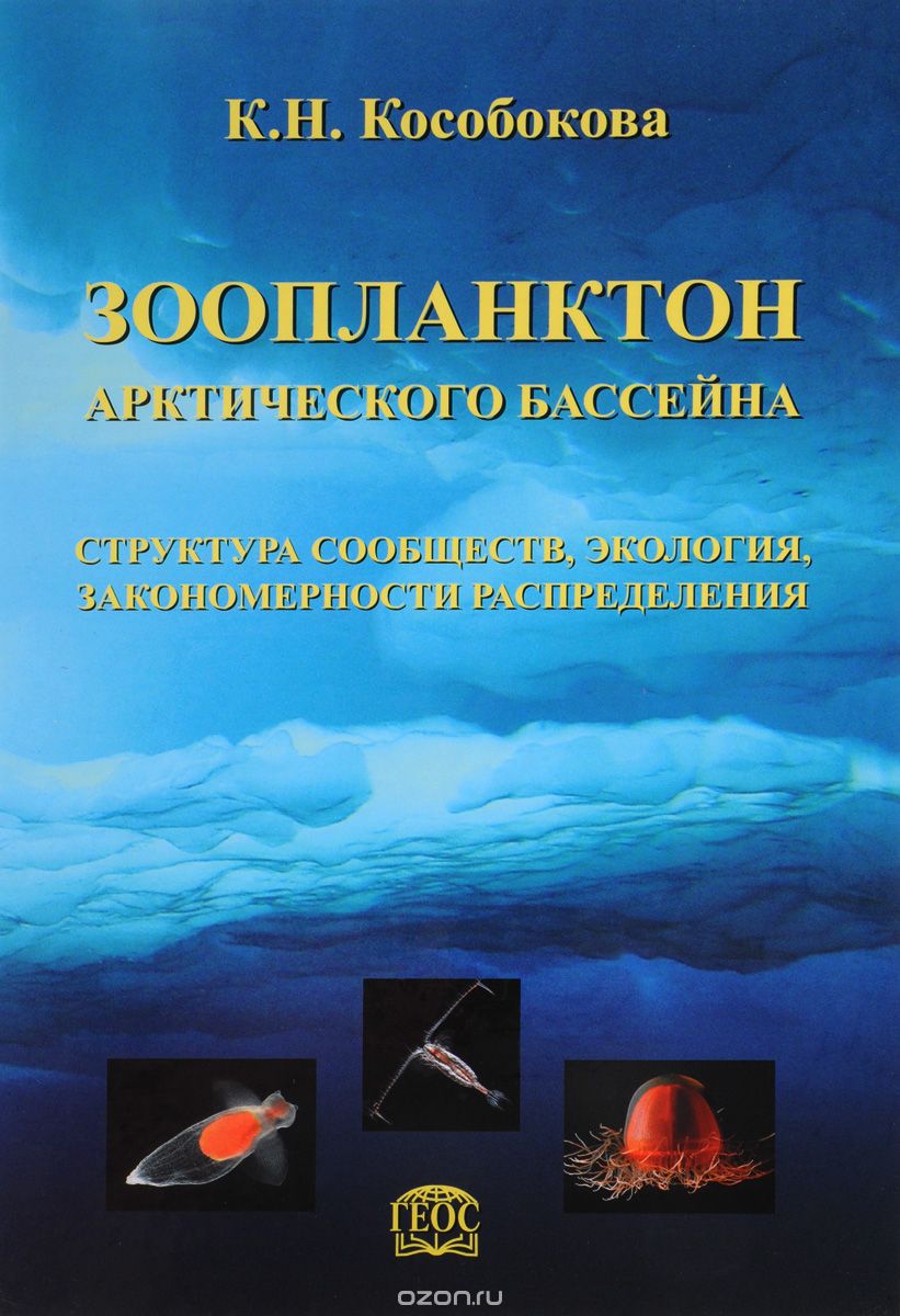 Зоопланктон Арктического бассейна. Структура сообществ, экология, закономерности распределения, К. Н. Кособокова