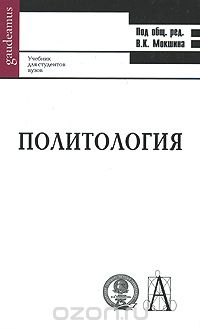 Скачать книгу "Политология, Под редакцией В. К. Мокшина"