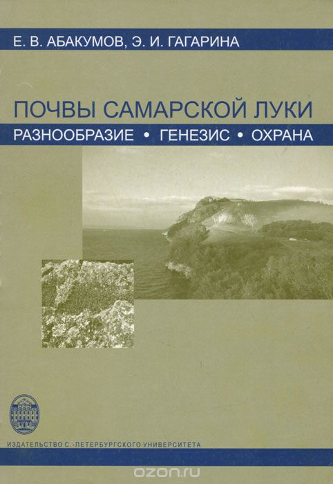 Скачать книгу "Почвы Самарской Луки. Разнообразие, генезис, охрана, Е. В. Абакумов, Э. И. Гагарина"