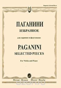 Скачать книгу "Паганини. Избранное для скрипки и фортепиано / Paganini. Selected Pieces for Violin and Piano, Никколо Паганини"