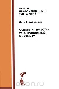 Скачать книгу "Основы разработки Web-приложений на ASP.NET, Д. Н. Столбовский"