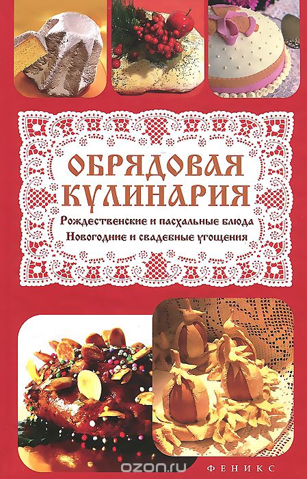 Обрядовая кулинария. Рождественские и пасхальные блюда, Т. В. Плотникова