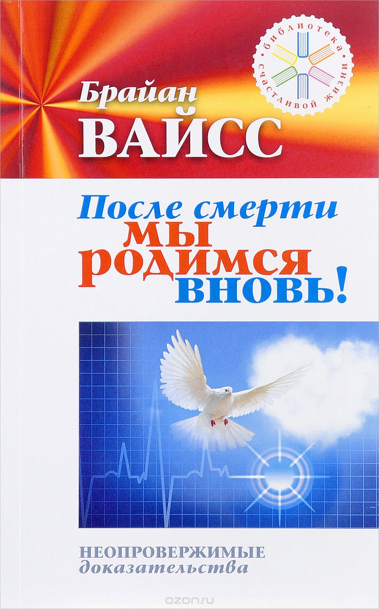 После смерти мы родимся вновь! Неопровержимые доказательства, Брайан Вайсс