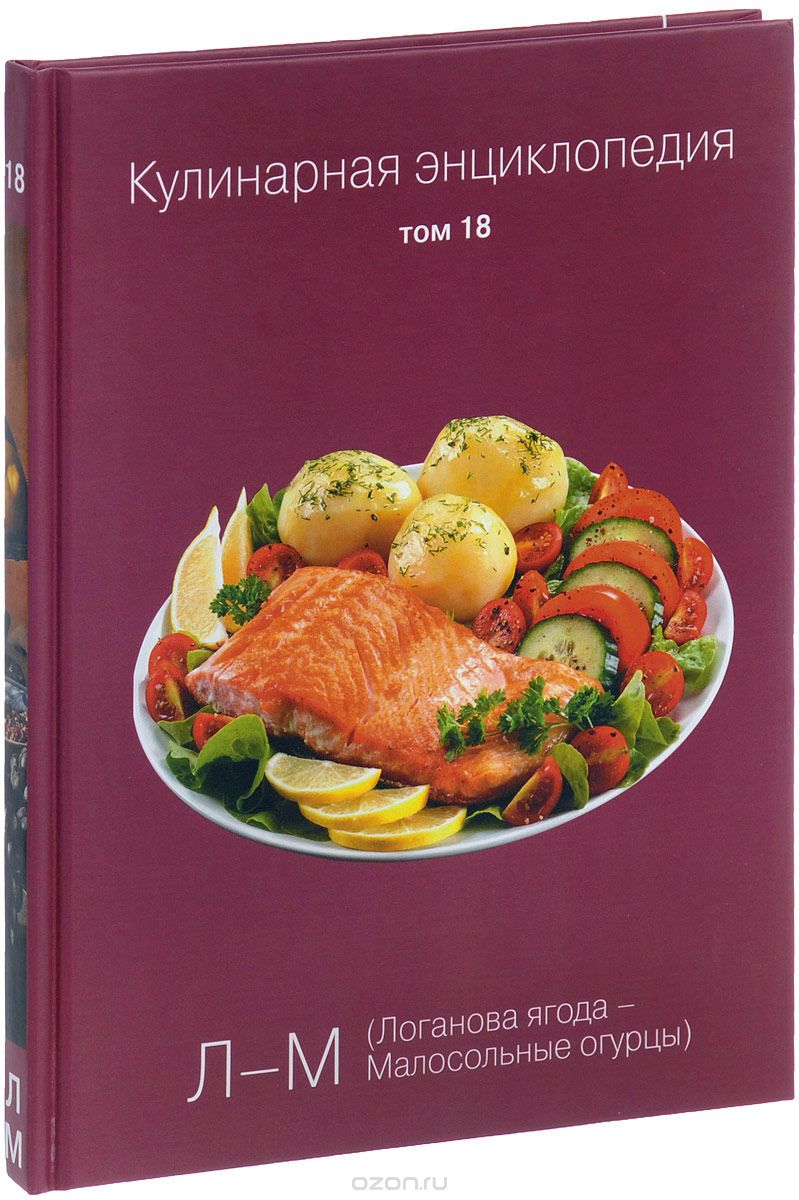 Скачать книгу "Кулинарная энциклопедия. Том 18"