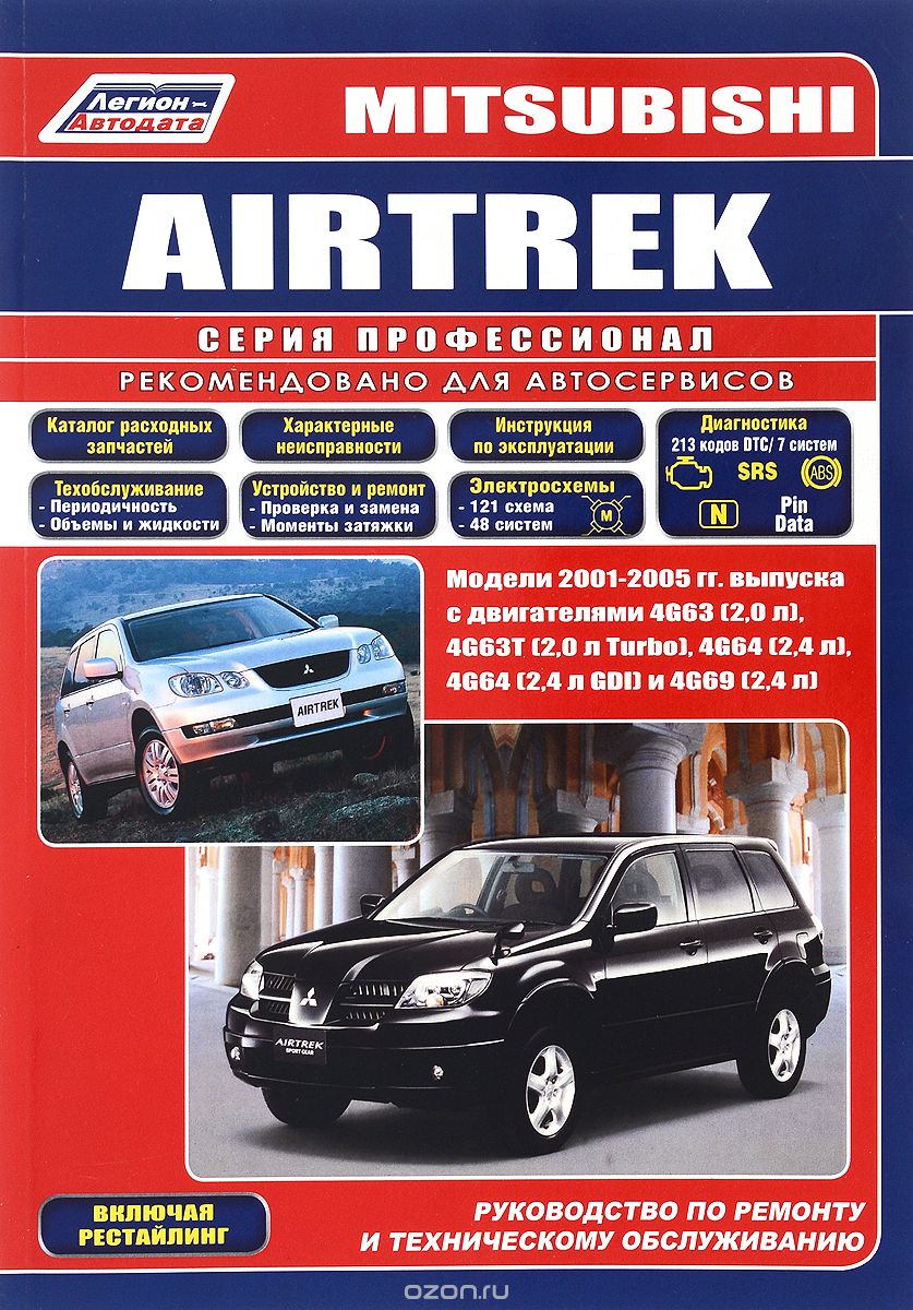 Скачать книгу "Mitsubishi Airtrek. Модели 2001-2005 гг. выпуска. Устройство, техническое обслуживание и ремонт"