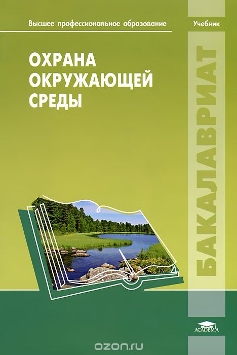 Скачать книгу "Охрана окружающей среды, Я. Д. Вишняков, П. В. Зозуля, А. В. Зозуля, С. П. Киселева"