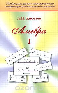 Алгебра. Часть 1, А. П. Киселев