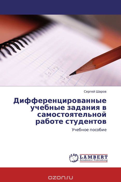 Скачать книгу "Дифференцированные учебные задания в самостоятельной работе студентов"