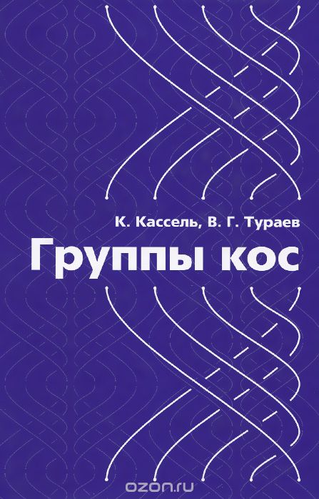 Скачать книгу "Группы кос, К. Кассель, В. Г. Тураев"
