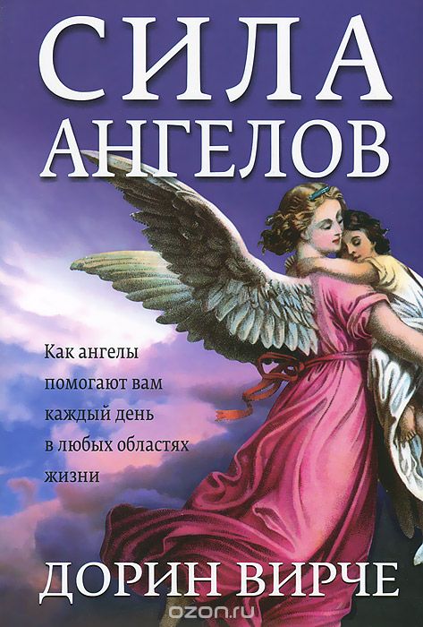 Сила ангелов, Дорин Вирче