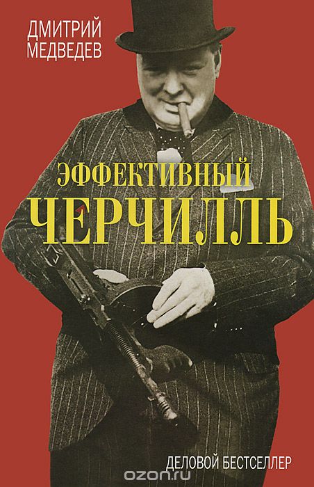 Скачать книгу "Эффективный Черчилль, Дмитрий Медведев"