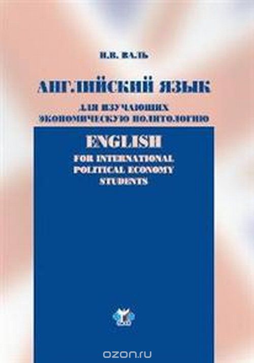Английский язык для изучающих экономическую политологию, Валь И.В.