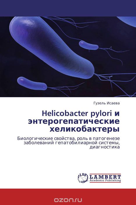 Скачать книгу "Helicobacter pylori и энтерогепатические хеликобактеры"