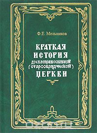 Скачать книгу "Краткая история древлеправославной (старообрядческой) церкви, Ф. Е. Мельников"