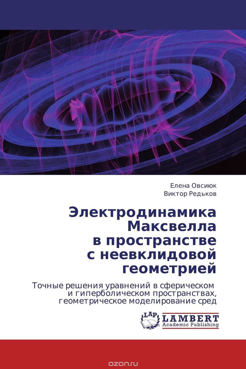 Скачать книгу "Электродинамика Максвелла  в пространстве  с неевклидовой геометрией"