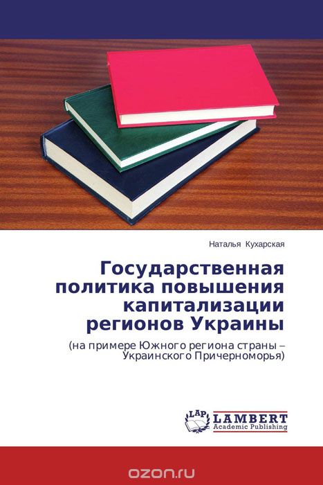 Скачать книгу "Государственная политика повышения капитализации регионов Украины"
