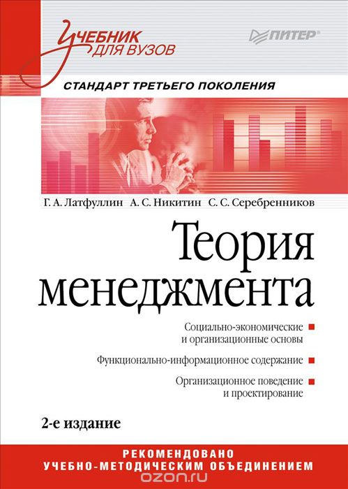 Скачать книгу "Теория менеджмента, Г. А. Латфуллин, А. С. Никитин, С. С. Серебренников"