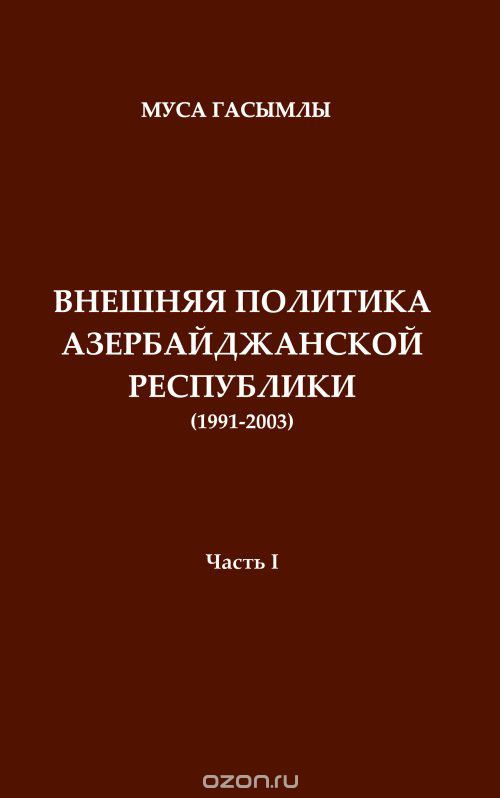 Скачать книгу "История дипломатии Азербайджанской республики (1991-2003). Часть 1, М. Гасымлы"