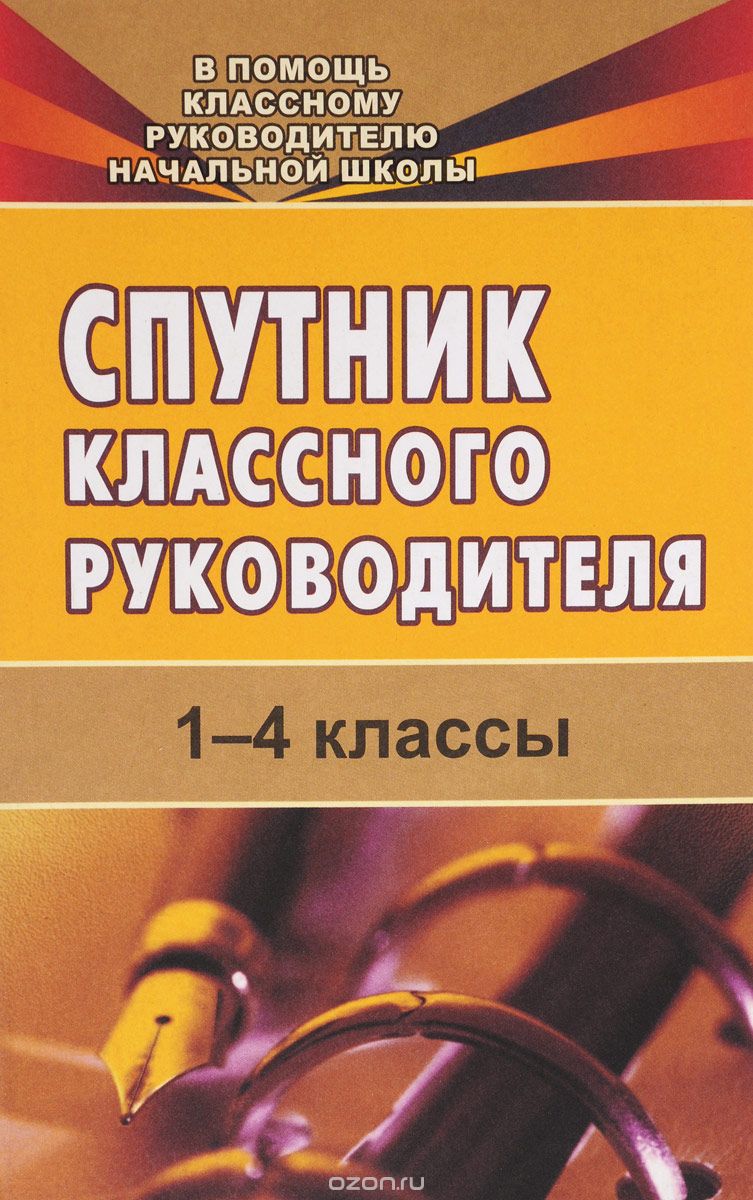Скачать книгу "Спутник классного руководителя. 1-4 классы, Н. А. Максименко"