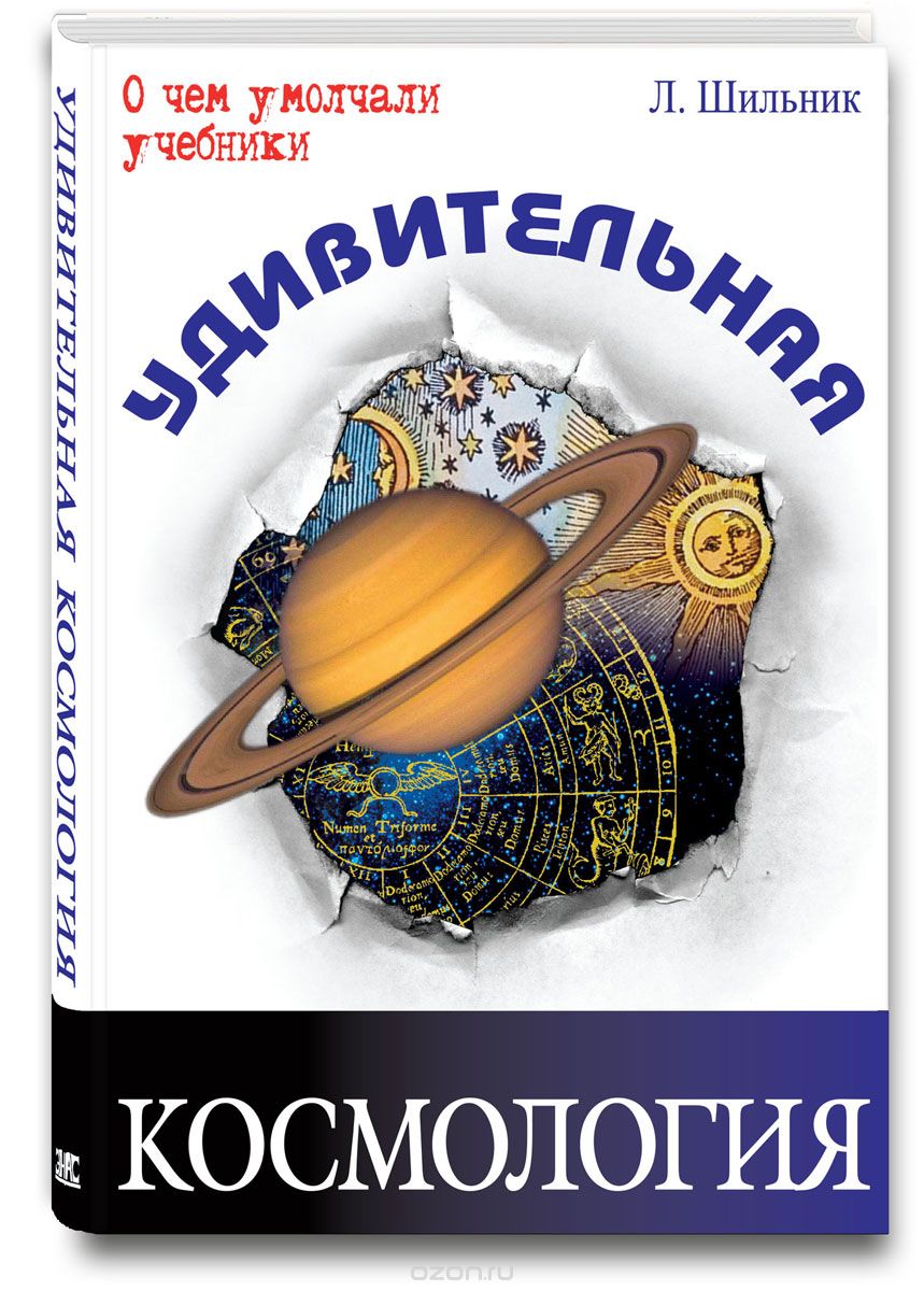 Скачать книгу "Удивительная космология, Л. Шильник"